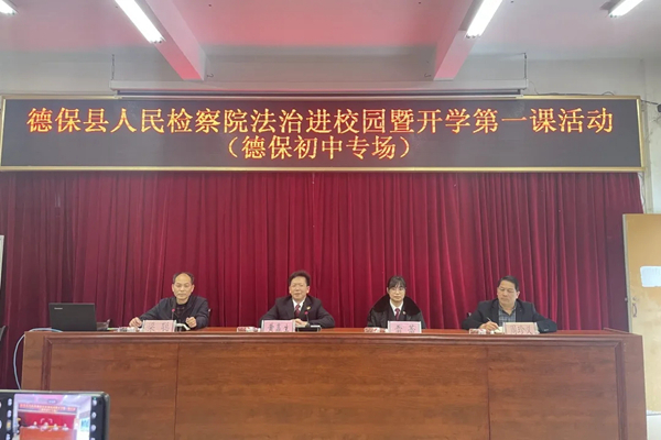 德保县人民检察院开展法治进校园暨开学第一课活动